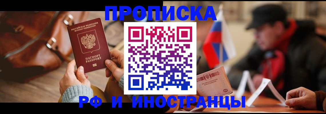 прописка для работы в Сочи